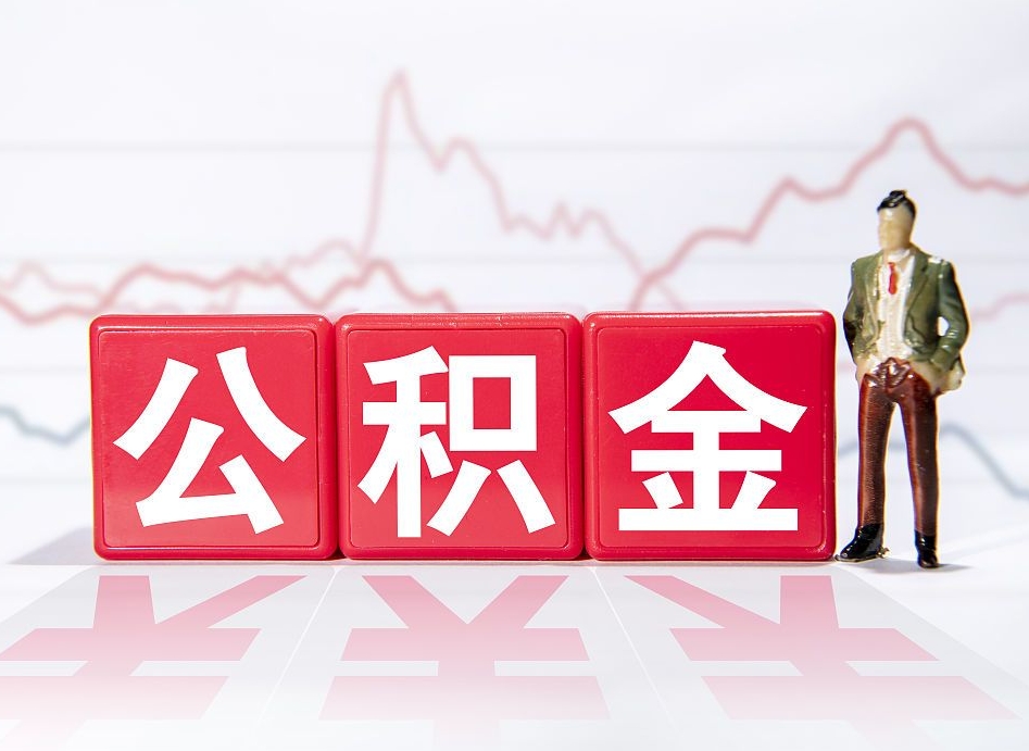 枝江两年的住房公积金能取多少钱（2年公积金能取多少）